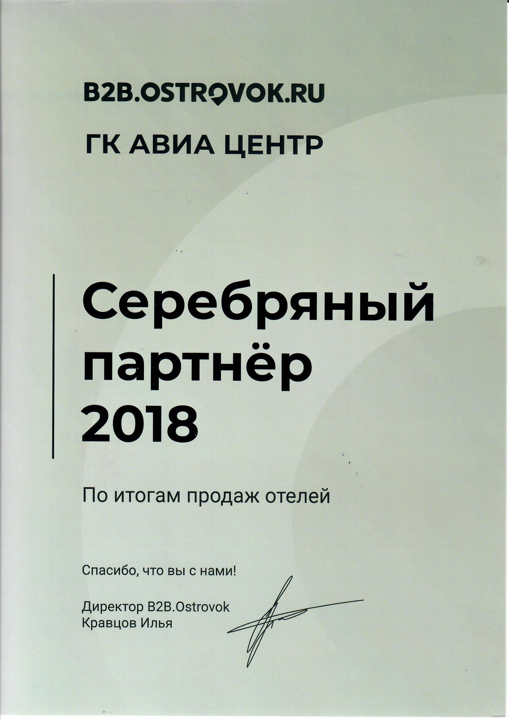 Дипломом со статусом Серебряного партнера от Ostrovok.ru