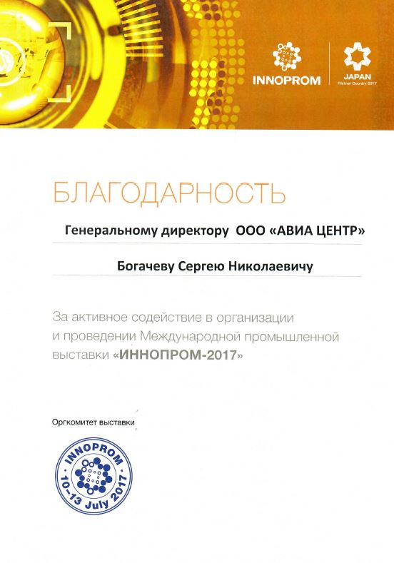 АВИА ЦЕНТР получил благодарственное письмо от оргкомитета ИННОПРОМ