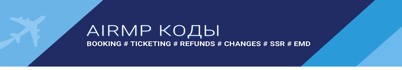 инструкции для авиакассиров СИРЕНА-Трэвел, GDS AMADEUS, GALILEO, SABRE, GABRIEL, BSP LINKS